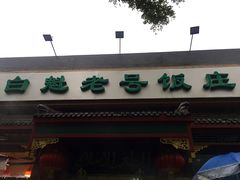 -白魁老号饭庄(安内店)