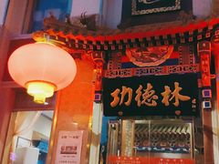 门面-功德林素菜饭庄(前门店)