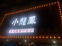 -小龍鳳·港式海鲜打边炉(沙湖路店)