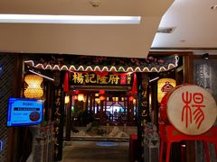 门面-杨记隆府(时代天街店)