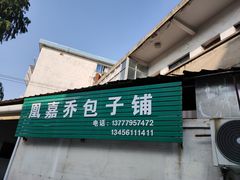 门面-永盛乔(黄家桥店)