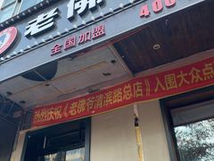 门面-老佛爷炭火蛙锅直营(清滨路总店)