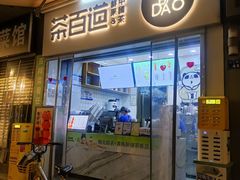 -茶百道(中医大省医院店)