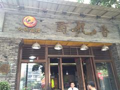 -蜀九香火锅(彩虹店)
