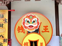 -钱王祠