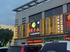 -国强手抓(北京西路店)