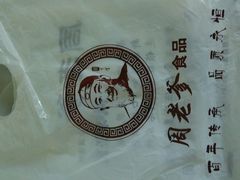 -周老爹食品(二所店)