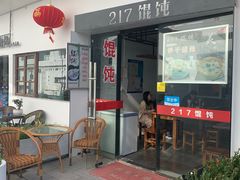 -217笋干馄饨