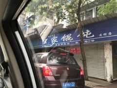 -汪家馄饨(集庆路店)
