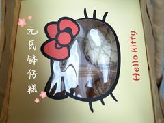 自取包装-元氏钵仔糕(北京路店)
