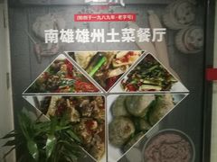 -南雄雄州土菜餐厅(粤北大厦店)