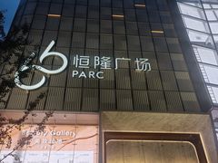 -济南恒隆广场