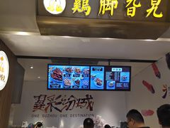 -鸡脚旮旯(苏州中心店)