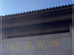 -雨花胜境