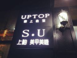 门面-UPTOP鼎上造型