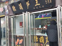 -糖葫芦王保定名吃(古莲花池店)