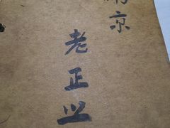 -广迎居老正兴菜馆