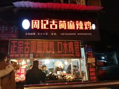 门面-老字号周记古蔺麻辣鸡·非物质文化遗产传承店