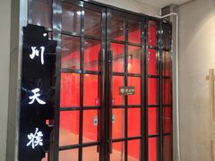 -川天喉重庆江湖菜