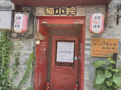 门面-猫小院猫主题咖啡厅(北锣店)