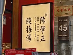 -陈学正酸梅汤(大学习巷店)