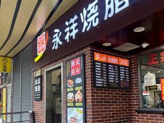 门面-永祥烧腊餐厅(虹口店)