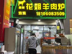 -花姐羊肉炉(吕厝店)