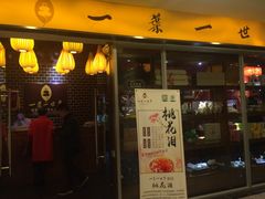 门面-一叶一世界•素食餐厅(环球中心店)