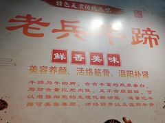 -老兵牛蹄店(下沙店)