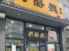 门面-奶酪魏(牛街总店)