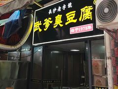-武爹臭豆腐(坡子街店)
