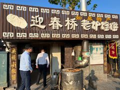 -迎春桥老炉烧饼(碧霞路店)