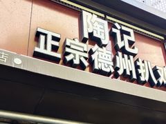 -陶记正宗德州扒鸡(科巷店)