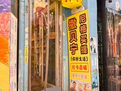 -童年小卖铺(五道营店)