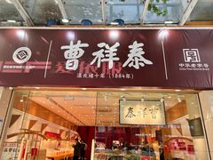 -曹祥泰(解放路店)