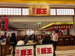 -豚王拉面(澳门银河店)