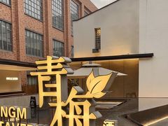 -青梅酒肆(国创园店)