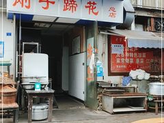 门面-刚子蹄花(总店)