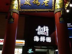 门面-老码头火锅(骡马市店)