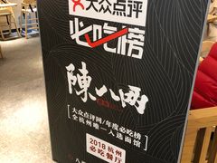-陳八两面家(滨江天街店)