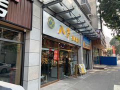 -八乔煎肉馆·丹东特色煎锅(梅林店)