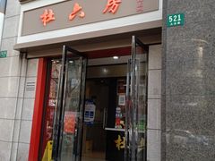 门面-杜六房(大沽路店)