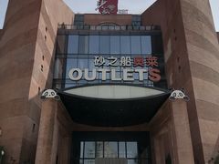 -砂之船奥特莱斯(合肥店)
