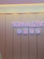 -莎蔓莉莎美容会所