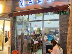 -蘭心餐厅(进贤路店)