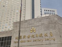 -北京新世纪饭店(动物园地铁站店)