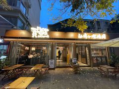 -贰醒·私房小院烧烤 (太古里店)
