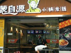 -蒙自源小锅米线(金佰利店)