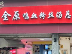 -金原鸭血粉丝汤总店(锁金村店)