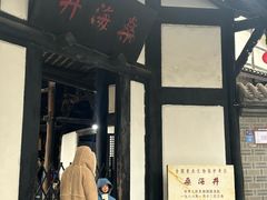 -燊海井